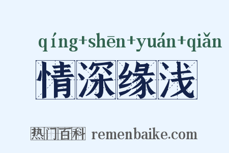 情深缘浅是什么意思的图片
